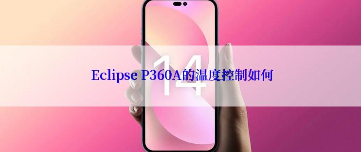  Eclipse P360A的温度控制如何