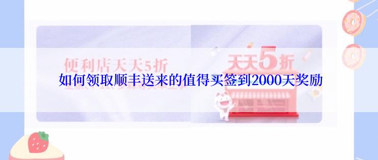  如何领取顺丰送来的值得买签到2000天奖励