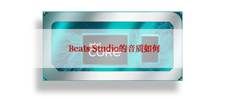 Beats Studio的音质如何