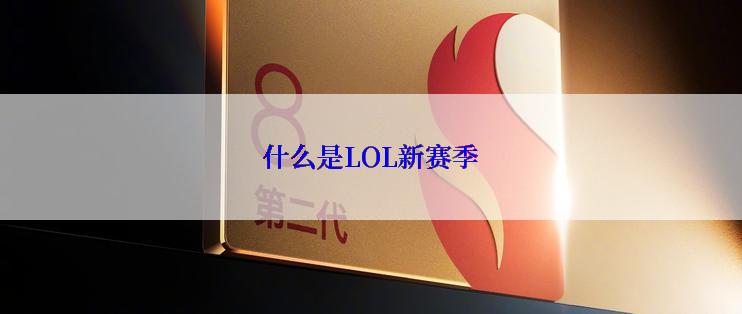 什么是LOL新赛季