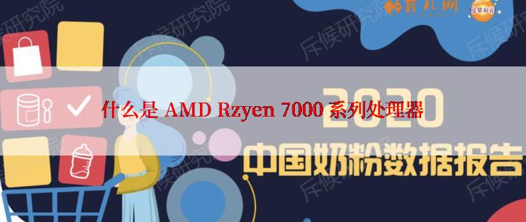 什么是 AMD Rzyen 7000 系列处理器