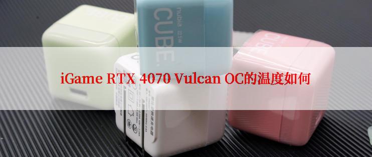 iGame RTX 4070 Vulcan OC的温度如何