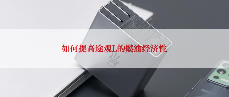 如何提高途观L的燃油经济性