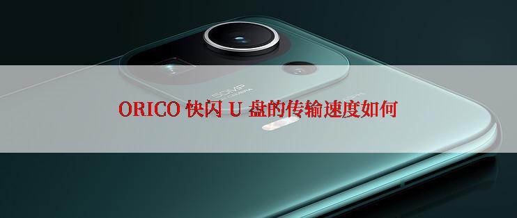 ORICO 快闪 U 盘的传输速度如何