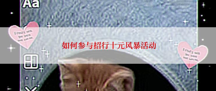  如何参与招行十元风暴活动