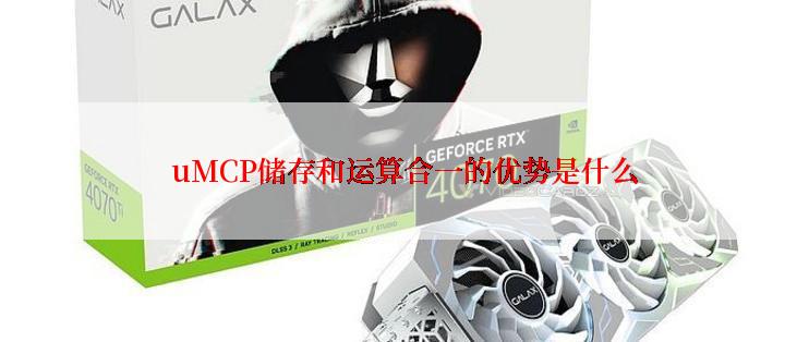 uMCP储存和运算合一的优势是什么