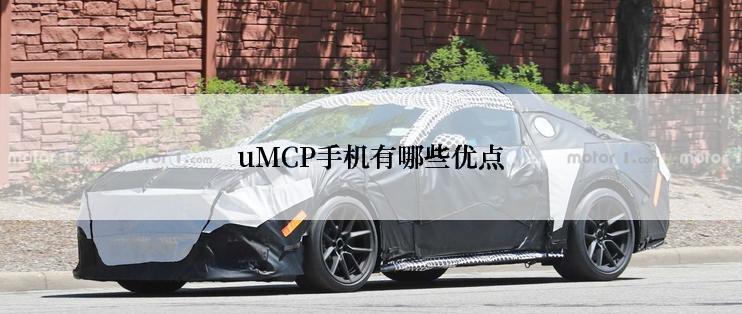 uMCP手机有哪些优点