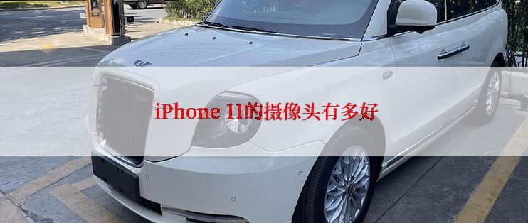  iPhone 11的摄像头有多好