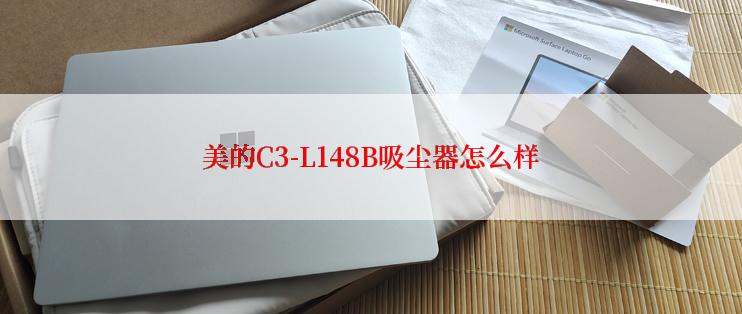 美的C3-L148B吸尘器怎么样