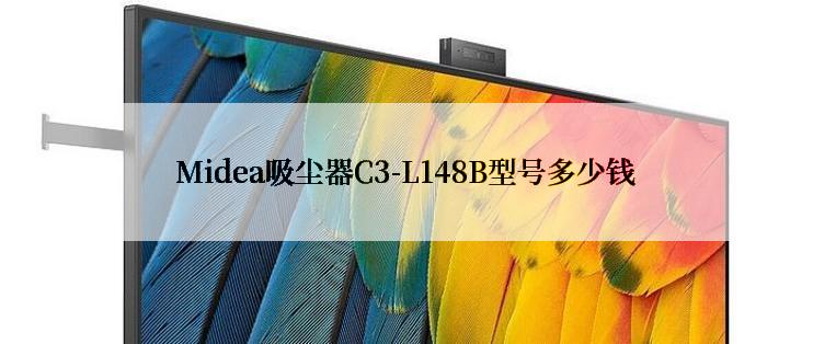 Midea吸尘器C3-L148B型号多少钱