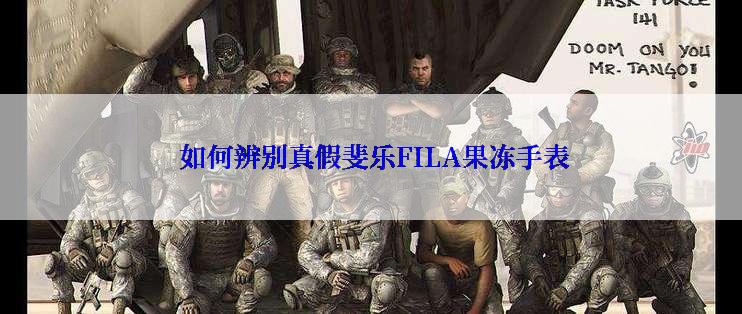  如何辨别真假斐乐FILA果冻手表