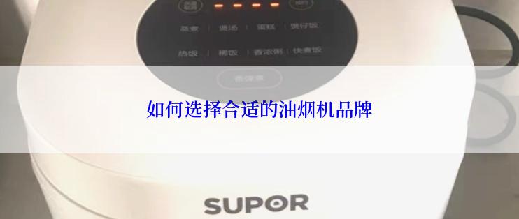 如何选择合适的油烟机品牌