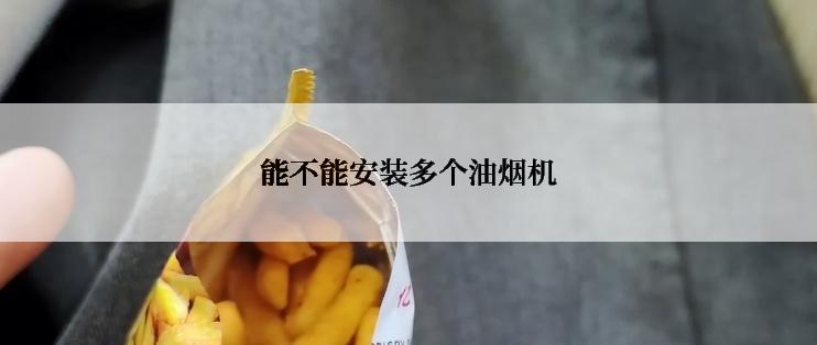 能不能安装多个油烟机