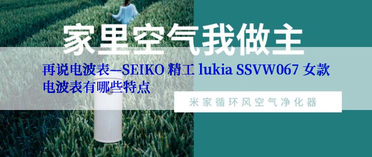 再说电波表—SEIKO 精工 lukia SSVW067 女款电波表有哪些特点