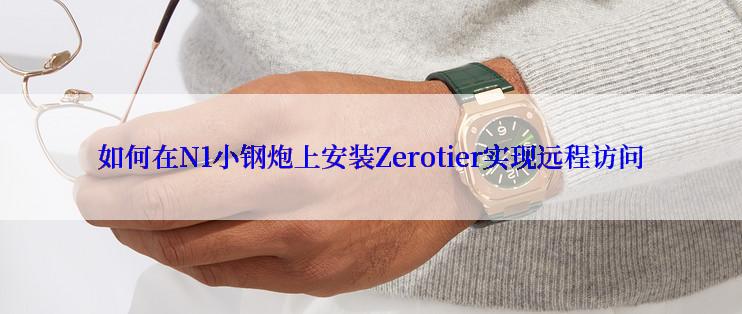 如何在N1小钢炮上安装Zerotier实现远程访问