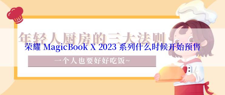 荣耀 MagicBook X 2023 系列什么时候开始预售