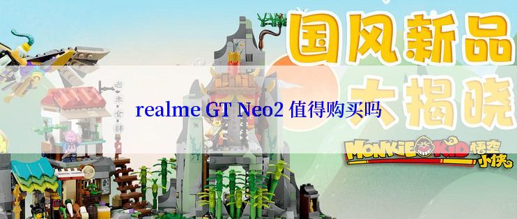 realme GT Neo2 值得购买吗