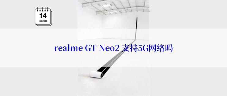 realme GT Neo2 支持5G网络吗