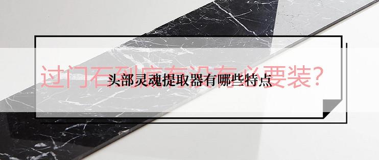 头部灵魂提取器有哪些特点