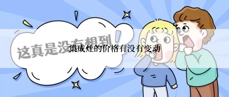 集成灶的价格有没有变动