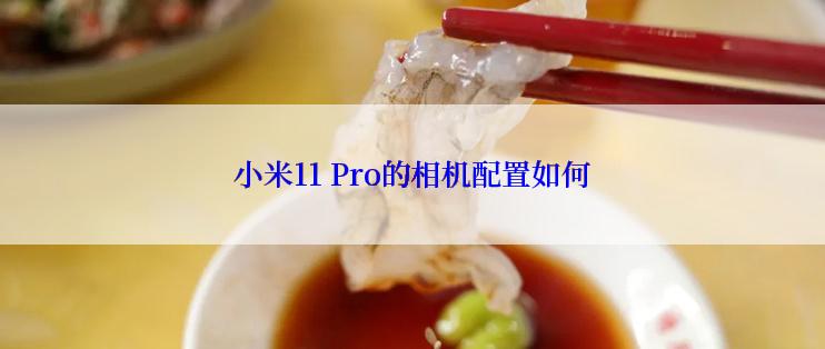 小米11 Pro的相机配置如何