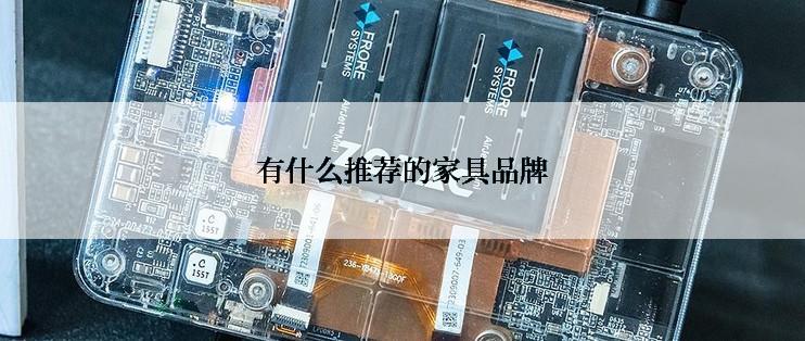 有什么推荐的家具品牌