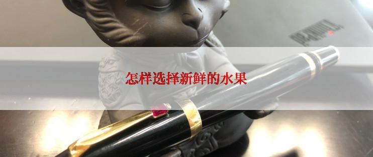 怎样选择新鲜的水果