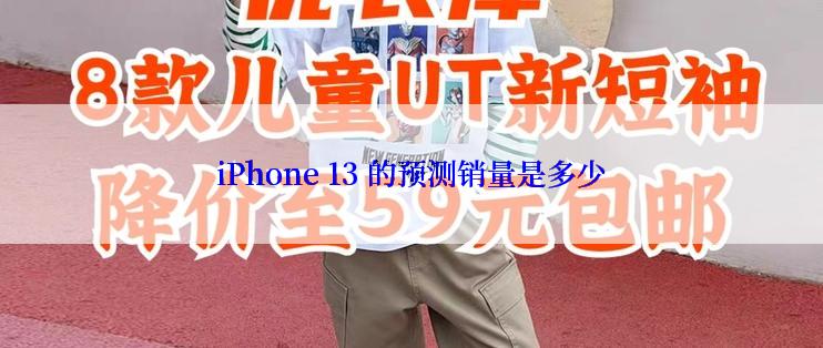 iPhone 13 的预测销量是多少