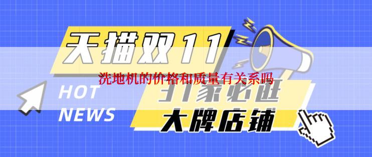 洗地机的价格和质量有关系吗