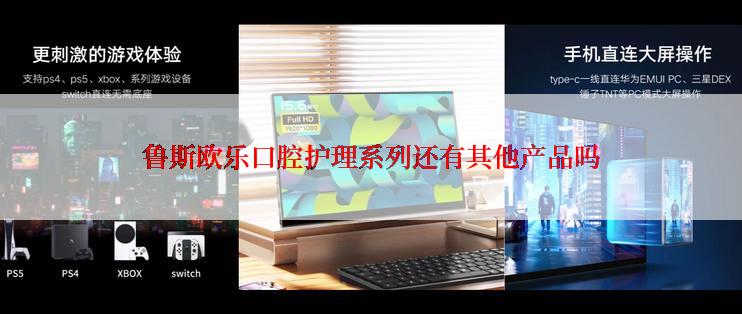 鲁斯欧乐口腔护理系列还有其他产品吗