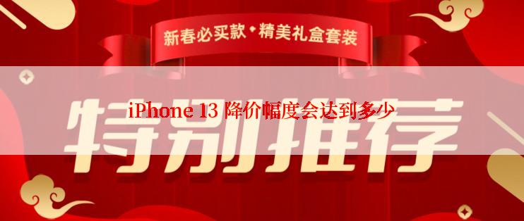 iPhone 13 降价幅度会达到多少