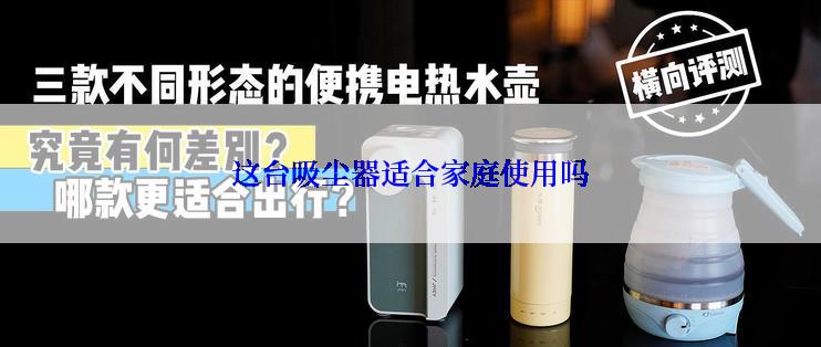 这台吸尘器适合家庭使用吗