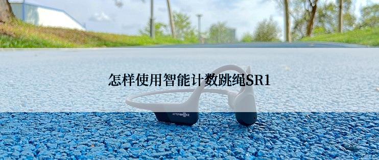 怎样使用智能计数跳绳SR1