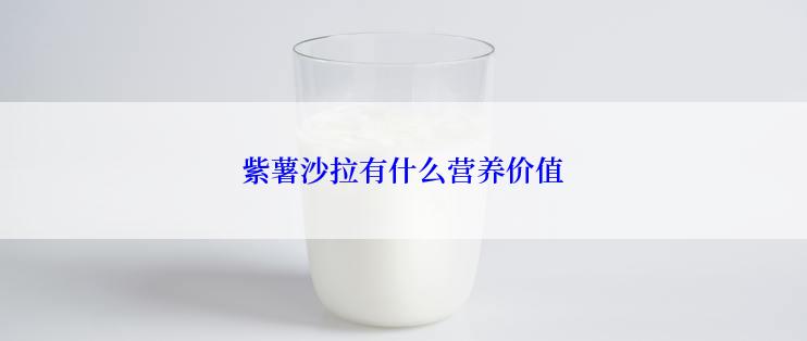 紫薯沙拉有什么营养价值