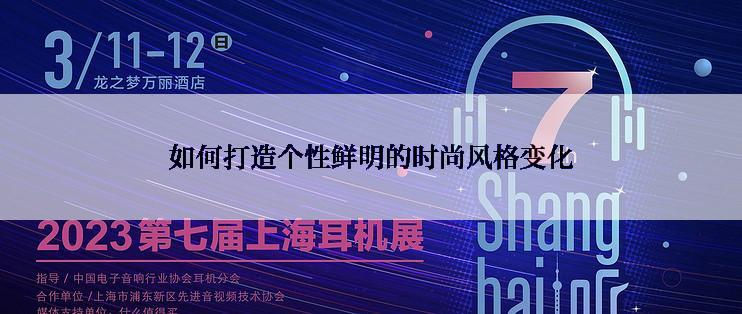 如何打造个性鲜明的时尚风格变化