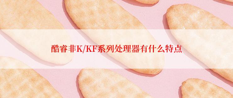 酷睿非K/KF系列处理器有什么特点