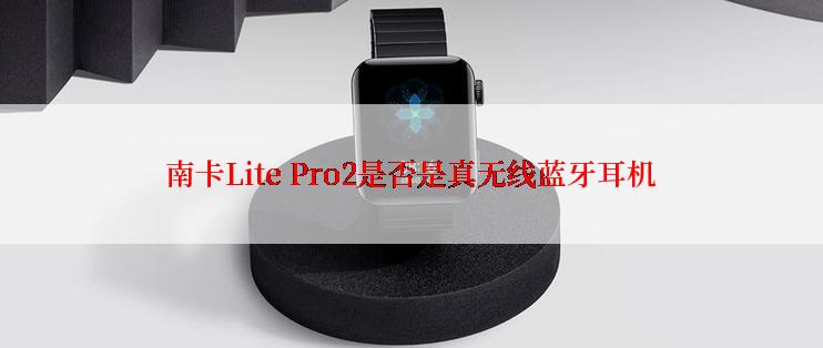 南卡Lite Pro2是否是真无线蓝牙耳机