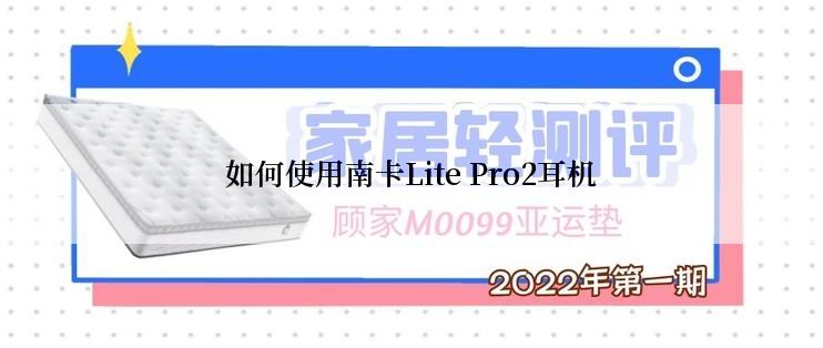 如何使用南卡Lite Pro2耳机