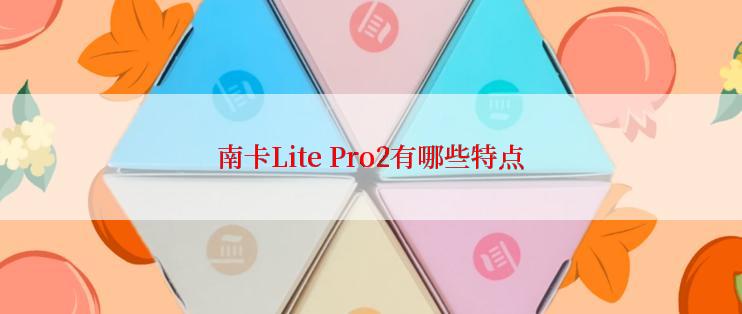 南卡Lite Pro2有哪些特点