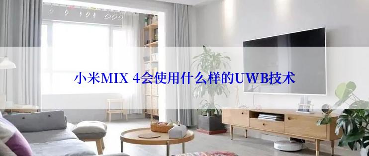 小米MIX 4会使用什么样的UWB技术