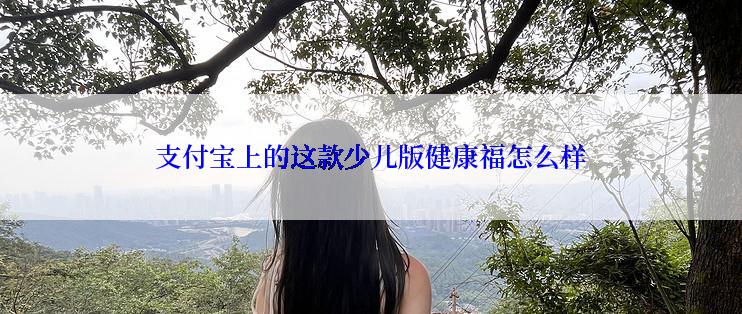 支付宝上的这款少儿版健康福怎么样