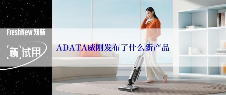 ADATA威刚发布了什么新产品