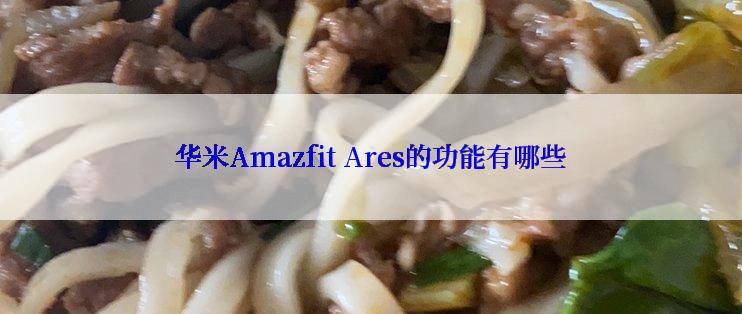 华米Amazfit Ares的功能有哪些