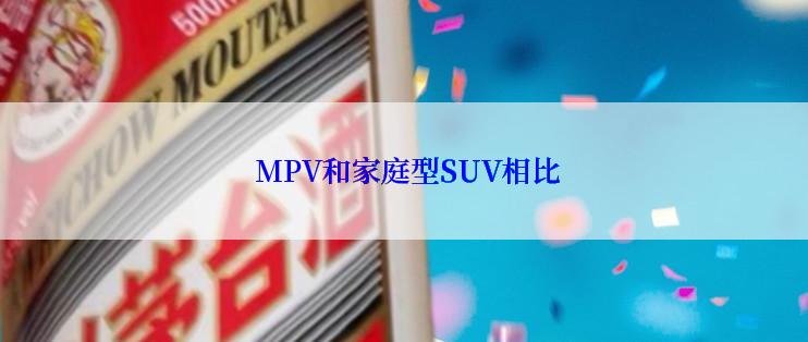  MPV和家庭型SUV相比