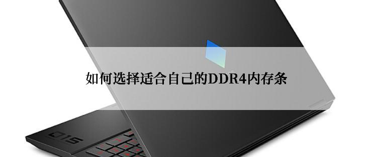 如何选择适合自己的DDR4内存条