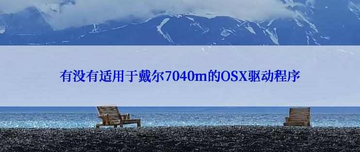 有没有适用于戴尔7040m的OSX驱动程序