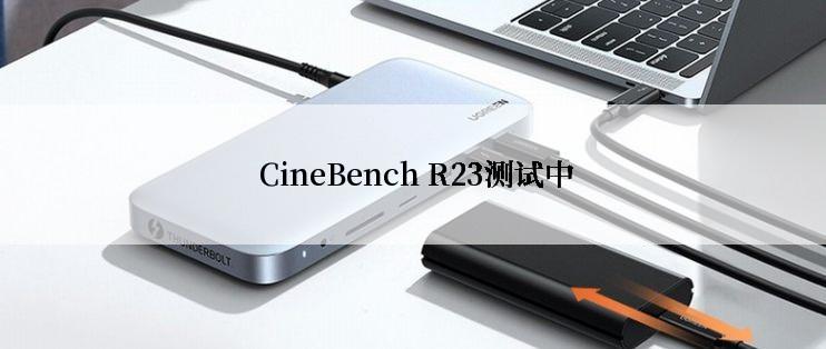  CineBench R23测试中