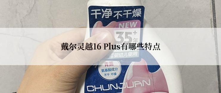 戴尔灵越16 Plus有哪些特点