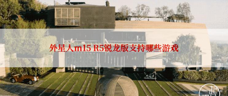 外星人m15 R5锐龙版支持哪些游戏