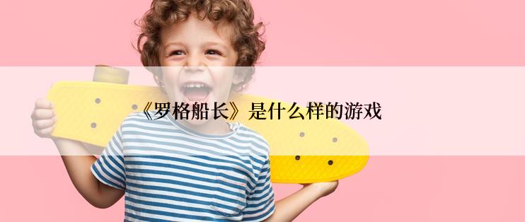 《罗格船长》是什么样的游戏